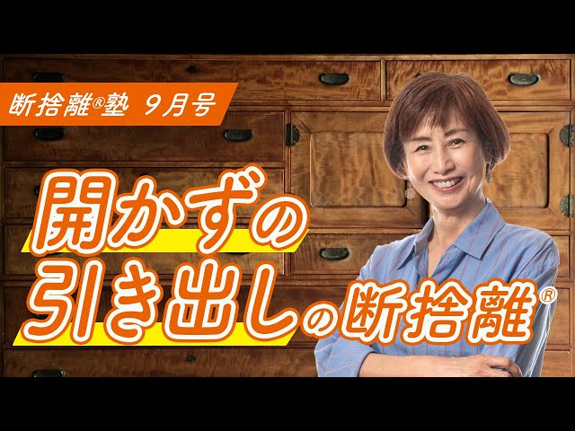 断捨離®︎塾9月号「開かずの引き出しの断捨離」 - YouTube