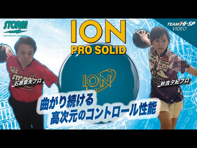 アイオン・プロ・ソリッド【ION PRO SOLID】/STORM - YouTube