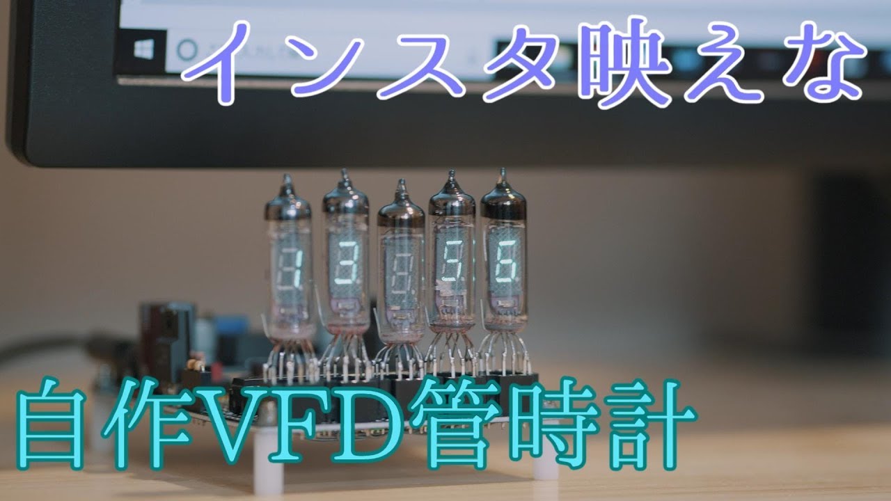 超インスタ映えなVFD管時計の製作 - YouTube