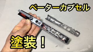 シン・ウルトラマン DXベーターカプセル を分解＆塗装！ Shin Ultraman