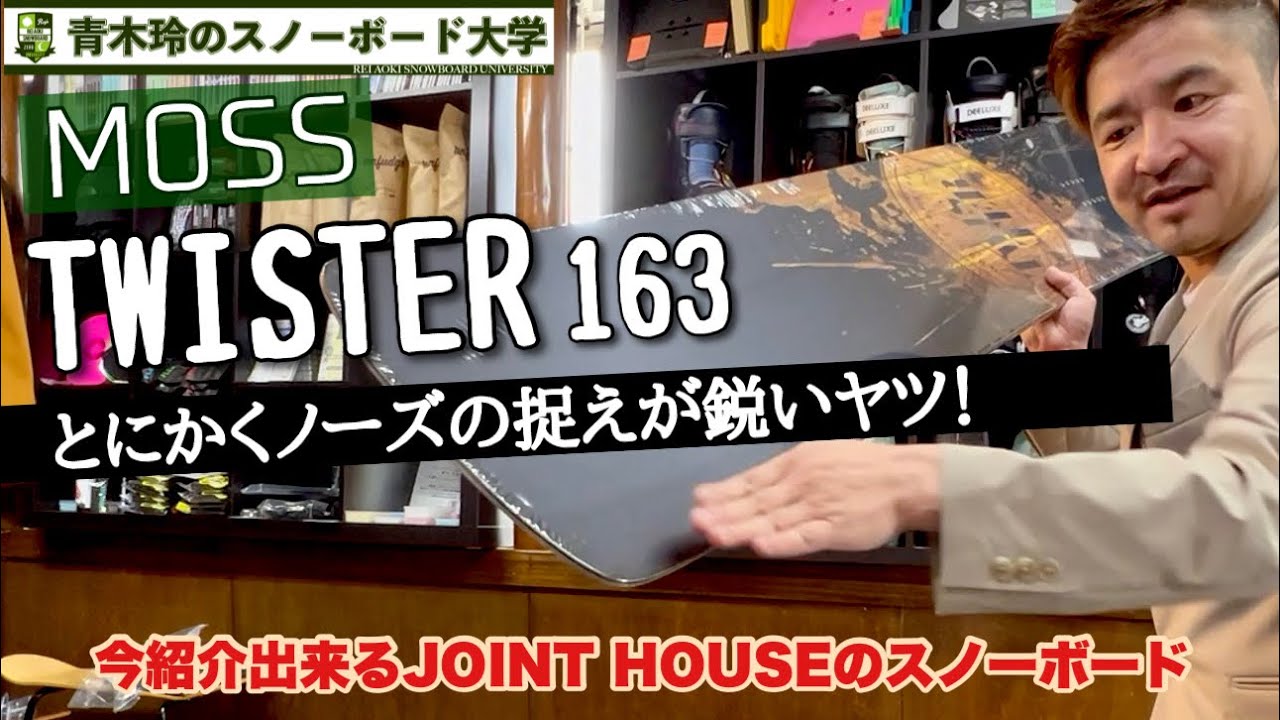 MOSS【TWISTER 163】2021-22モデル：ターン前半捉えたらノーズが鋭く