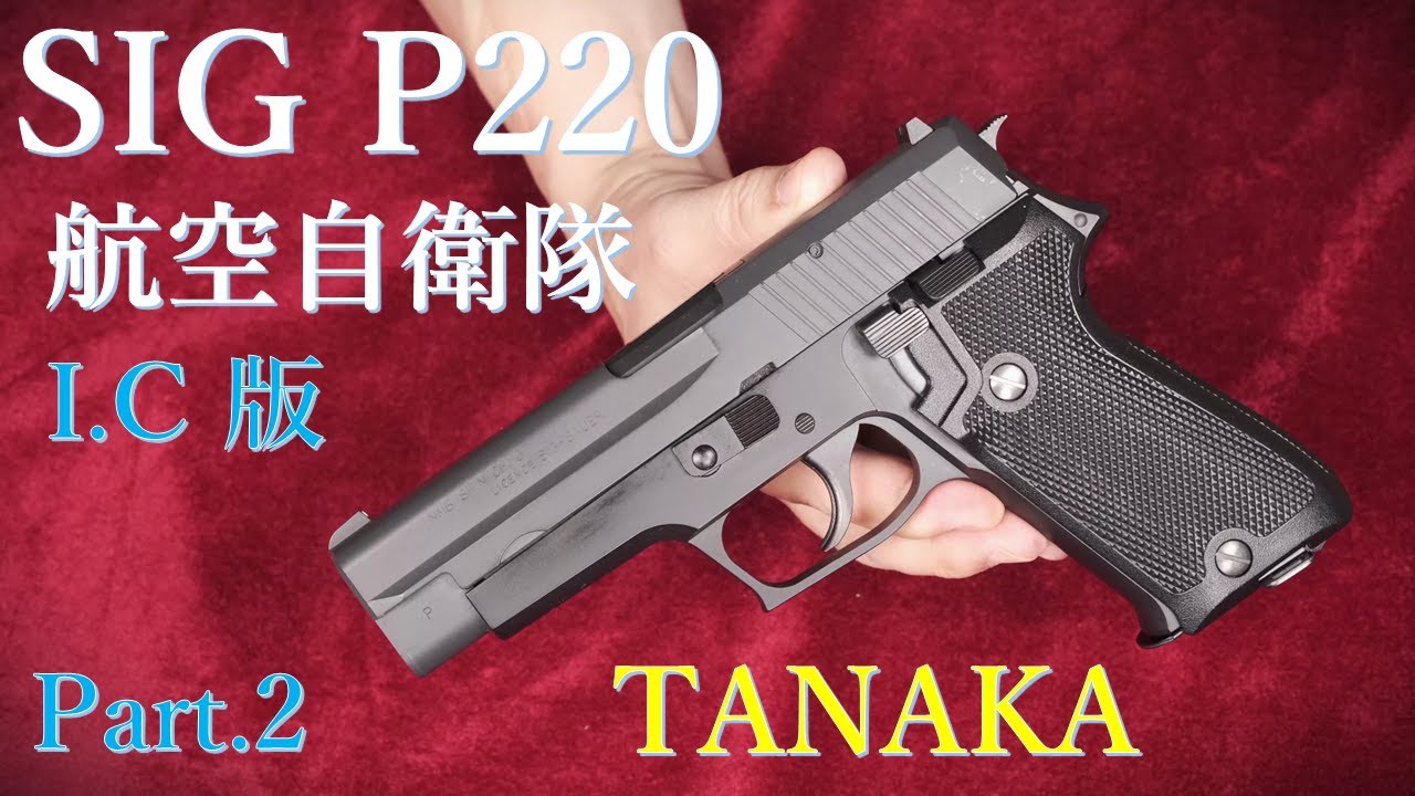 SIG P220 航空自衛隊 I.C版 ガスブローバック / タナカ ：ブルズアイ