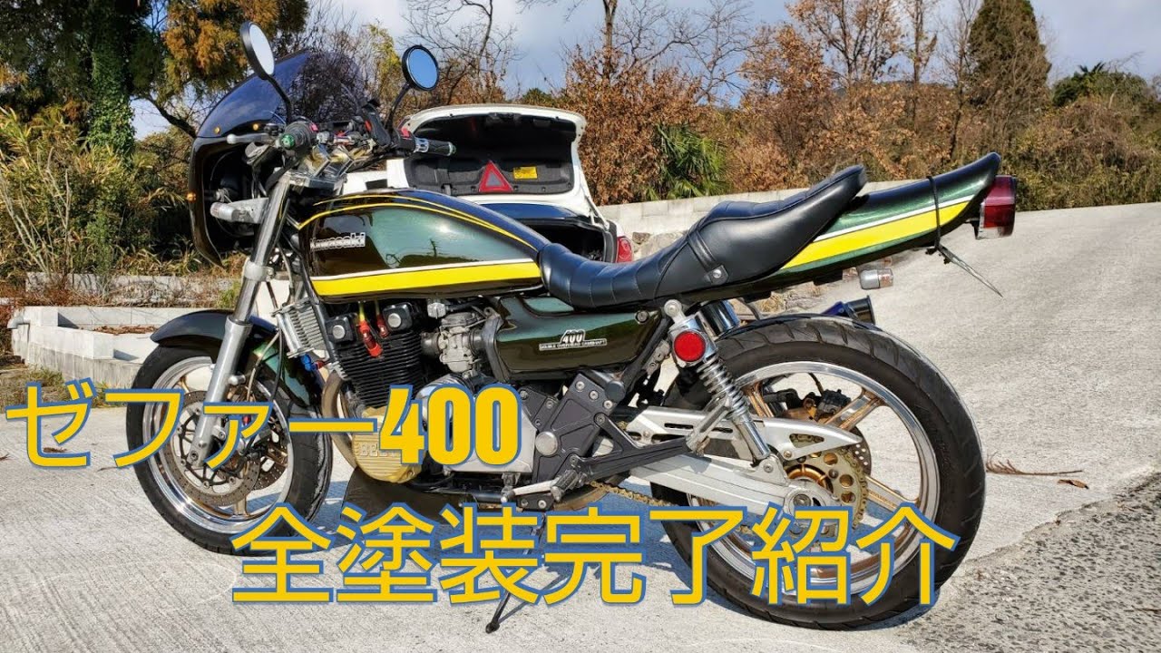 ゼファー400 バイク全塗装完了 ラップタイガーカラー - YouTube