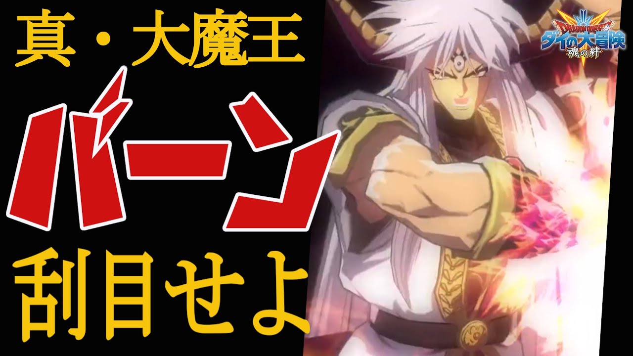 ダイの大冒険 魂の絆】遂に真大魔王バーン降臨！ 天地魔闘の構えくるぞ
