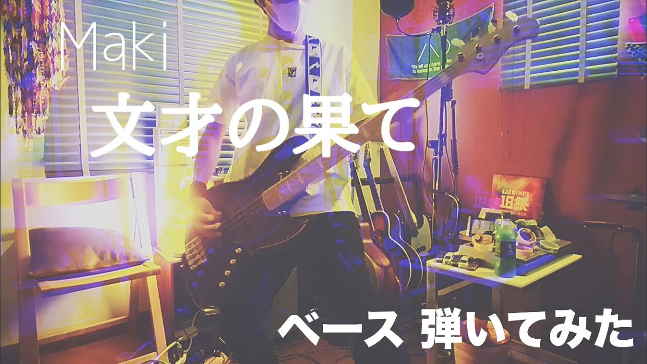 Maki - 文才の果て 【ベースで弾いてみた】 - YouTube