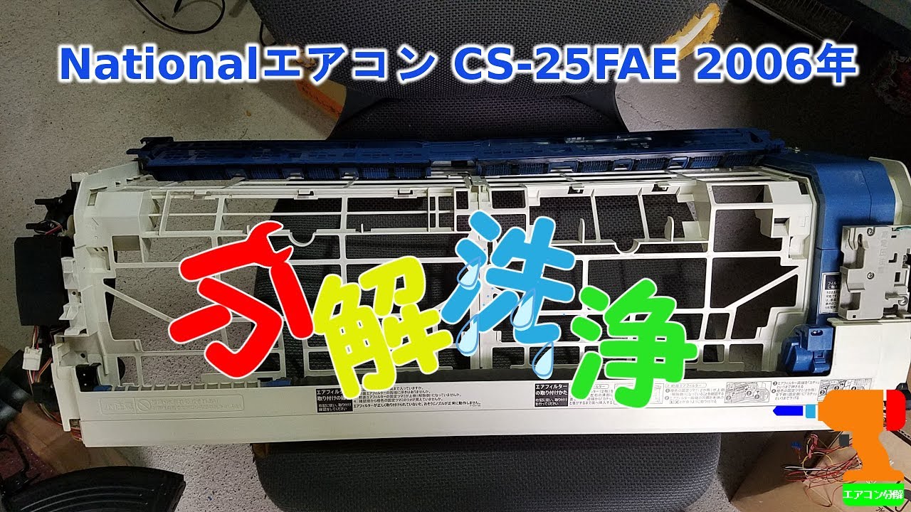 National エアコン CS-25FAE 2006年 分解洗浄 - YouTube