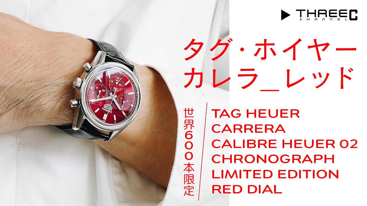 タグ・ホイヤー】 世界600本限定のカレラ クロノグラフ レッドダイヤル