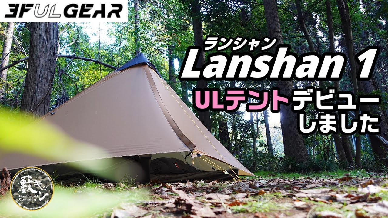 Review] My UL tent debut! Lanshan 1 [3FUL GEAR] - YouTube
