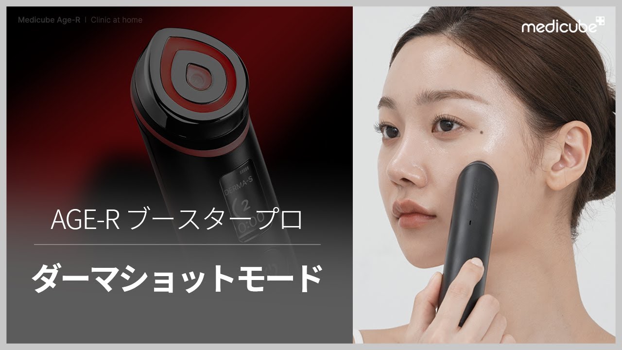 1台6役トータルケア美顔器 AGE-Rブースタープロ】ダーマショット(EMS