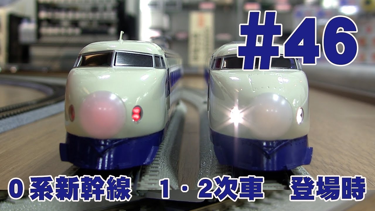 0系新幹線 1・2次車 登場時 鉄道模型カツミチャンネル #46 1/87 16.5
