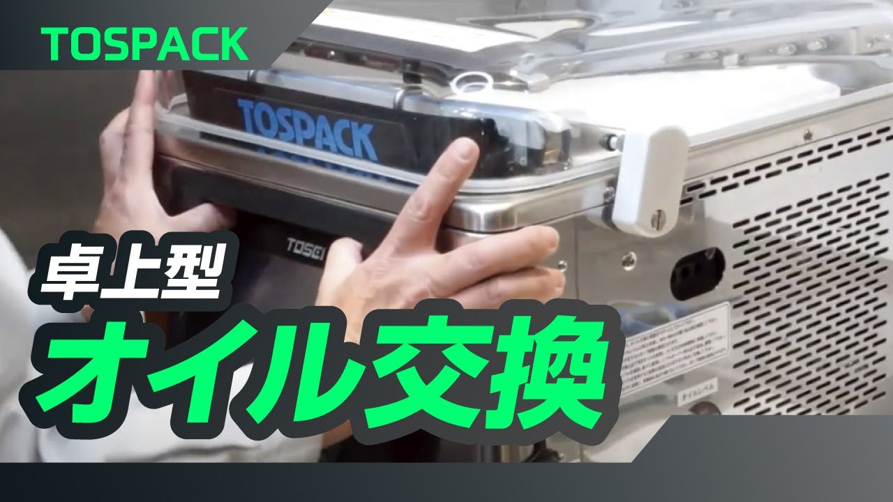 TOSPACK V-3800G 油レベル確認機能付き TOSPACK V-3800G 油レベル確認