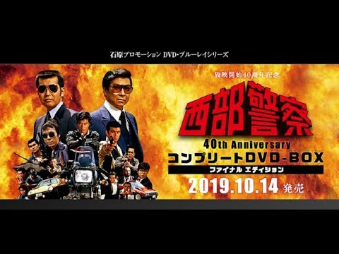 西部警察 40th Anniversary コンプリートDVD-BOX (ファイナル