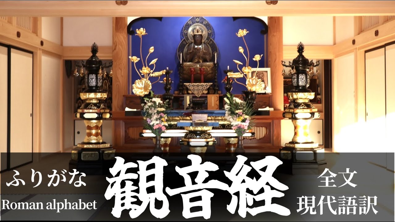 観音経（全文）ふりがな 現代語訳 明石の禅寺大蔵院