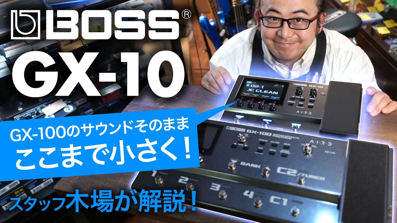エフェクター新製品レビュー】BOSS GX-10 登場！ 兄貴分GX-100の