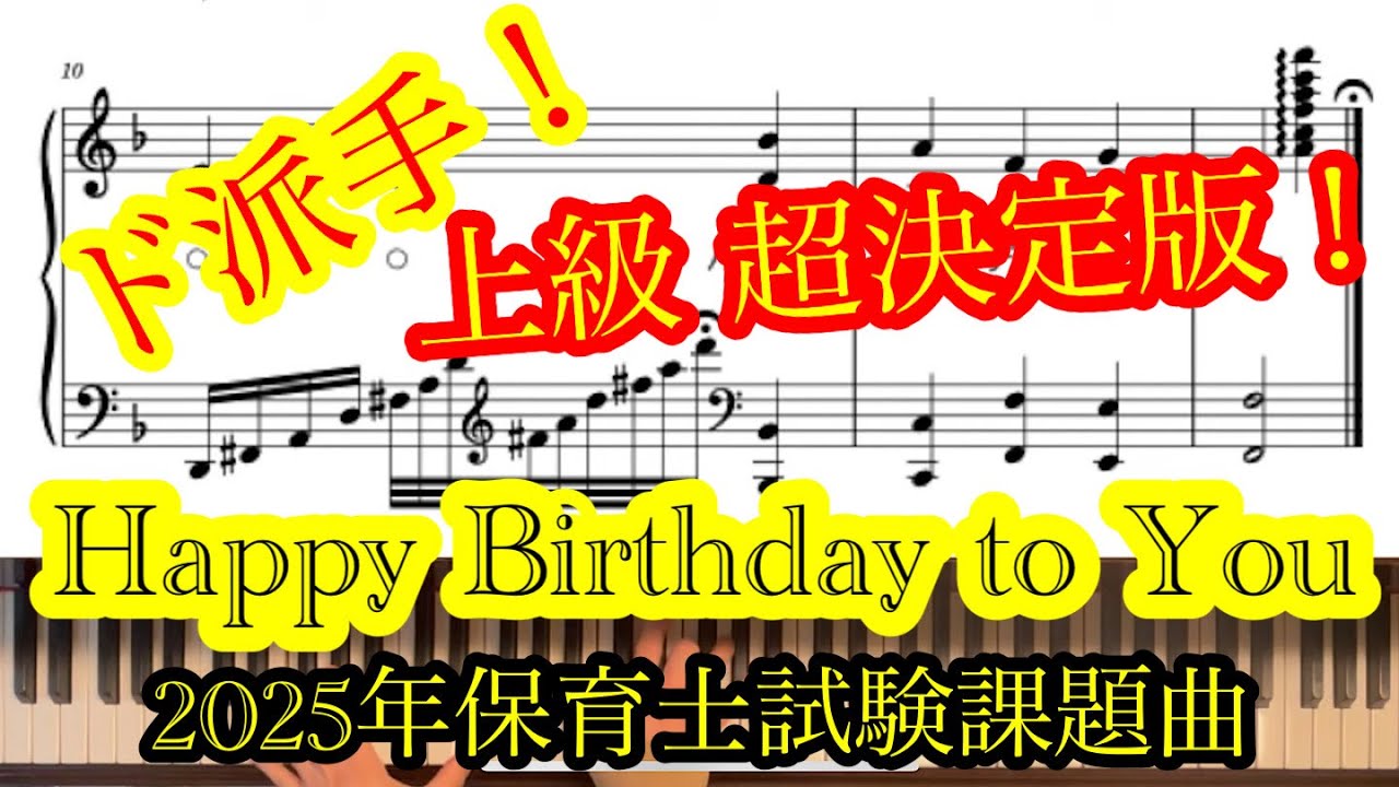 上級】ハッピー・バースデー・トゥ・ユー - YouTube