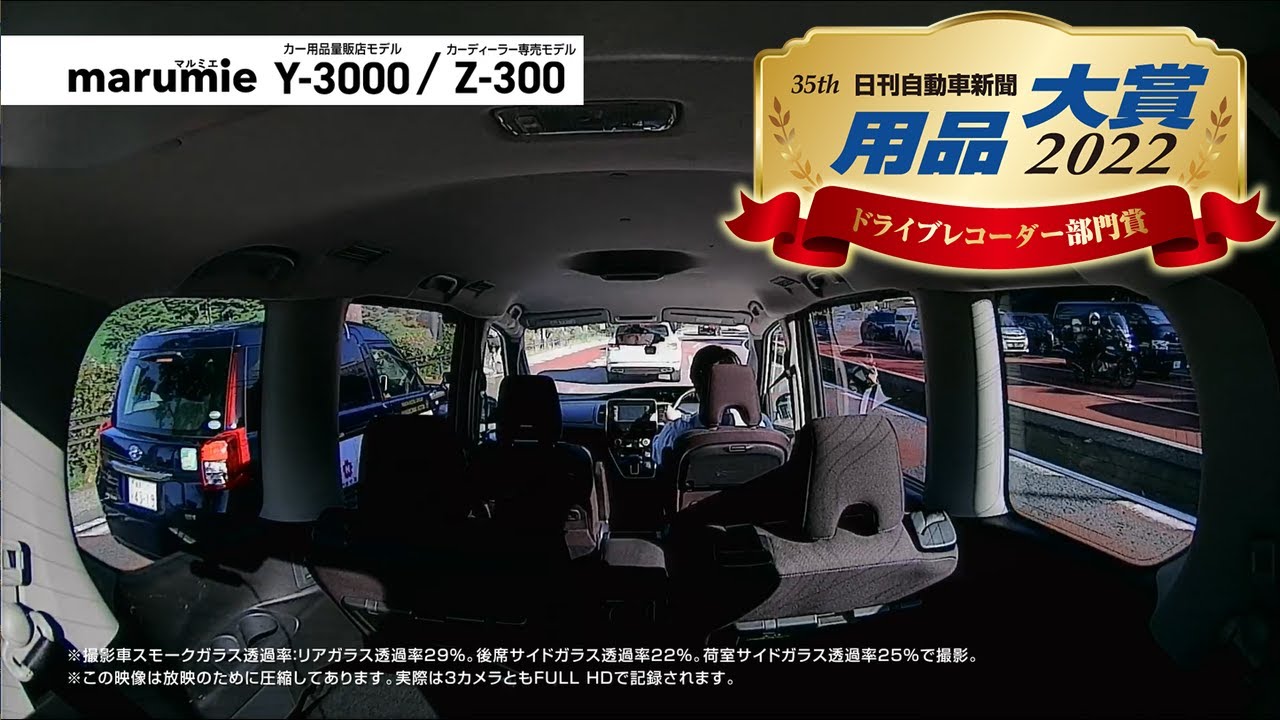 用品大賞受賞！／ 全方面3カメラ「marumie Y-3000 / Z-300」走行動画