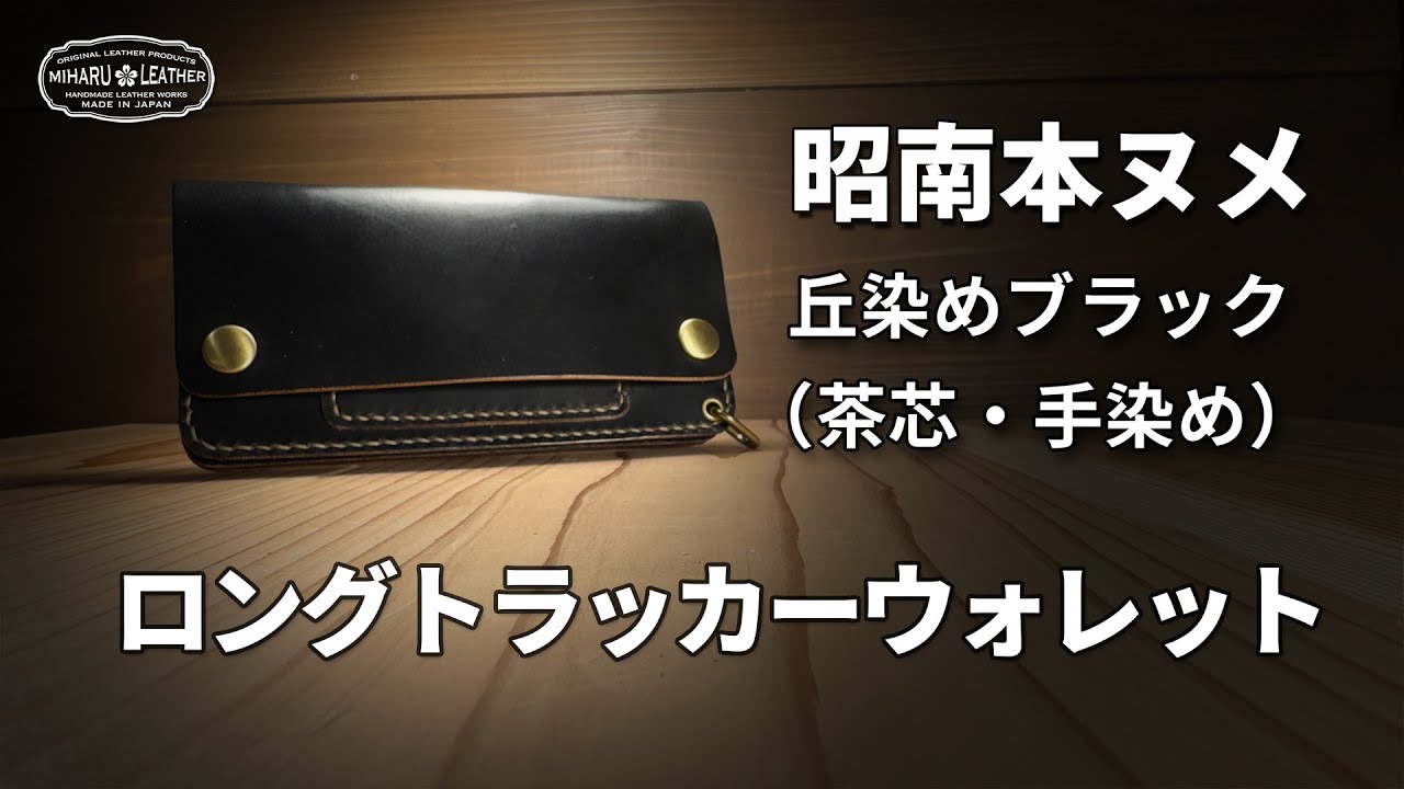 昭南本ヌメ革ロングトラッカーウォレット｜丘染めブラック茶芯×WALDES
