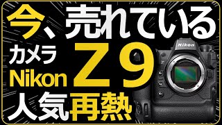 今、売れているミラーレス一眼カメラ 【Nikon Z9がZ8（仮）の噂で