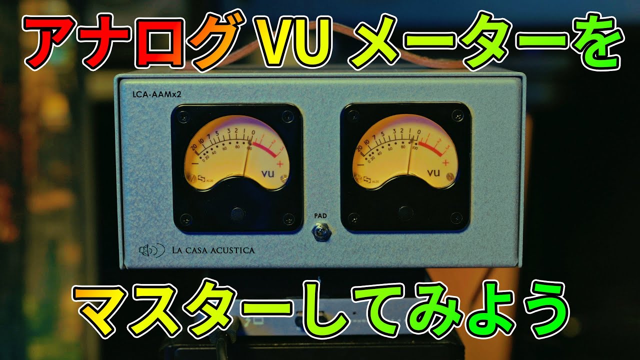 アナログ VU メーターを使いこなそう