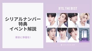 事前に準備を！アルバム購入者全員必見【応募方法とイベント内容】BTS