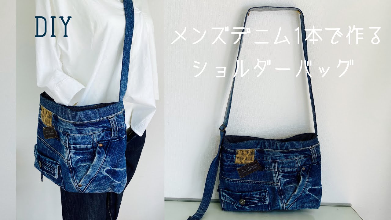 デニムリメイク ショルダーバッグの作り方How to make a cross body
