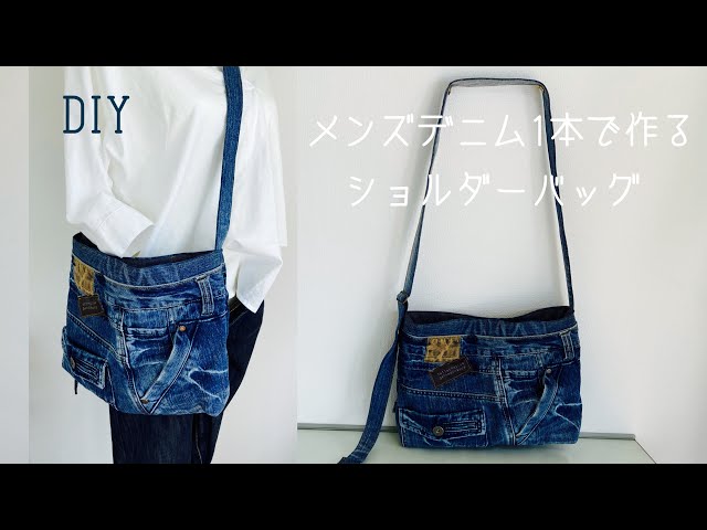 デニムリメイク ショルダーバッグの作り方How to make a cross body