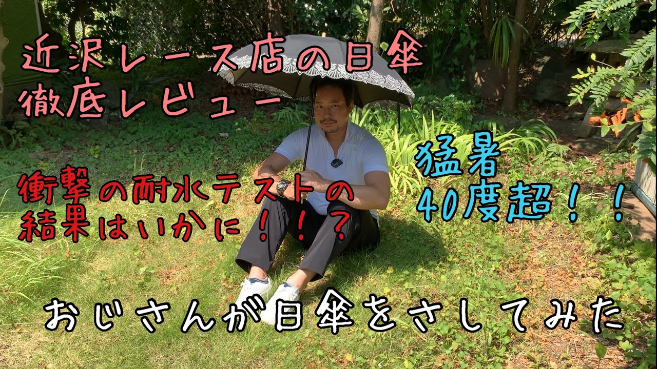 近沢レース店日傘】おじさんが日傘をさしてみたよ。衝撃の耐水テスト