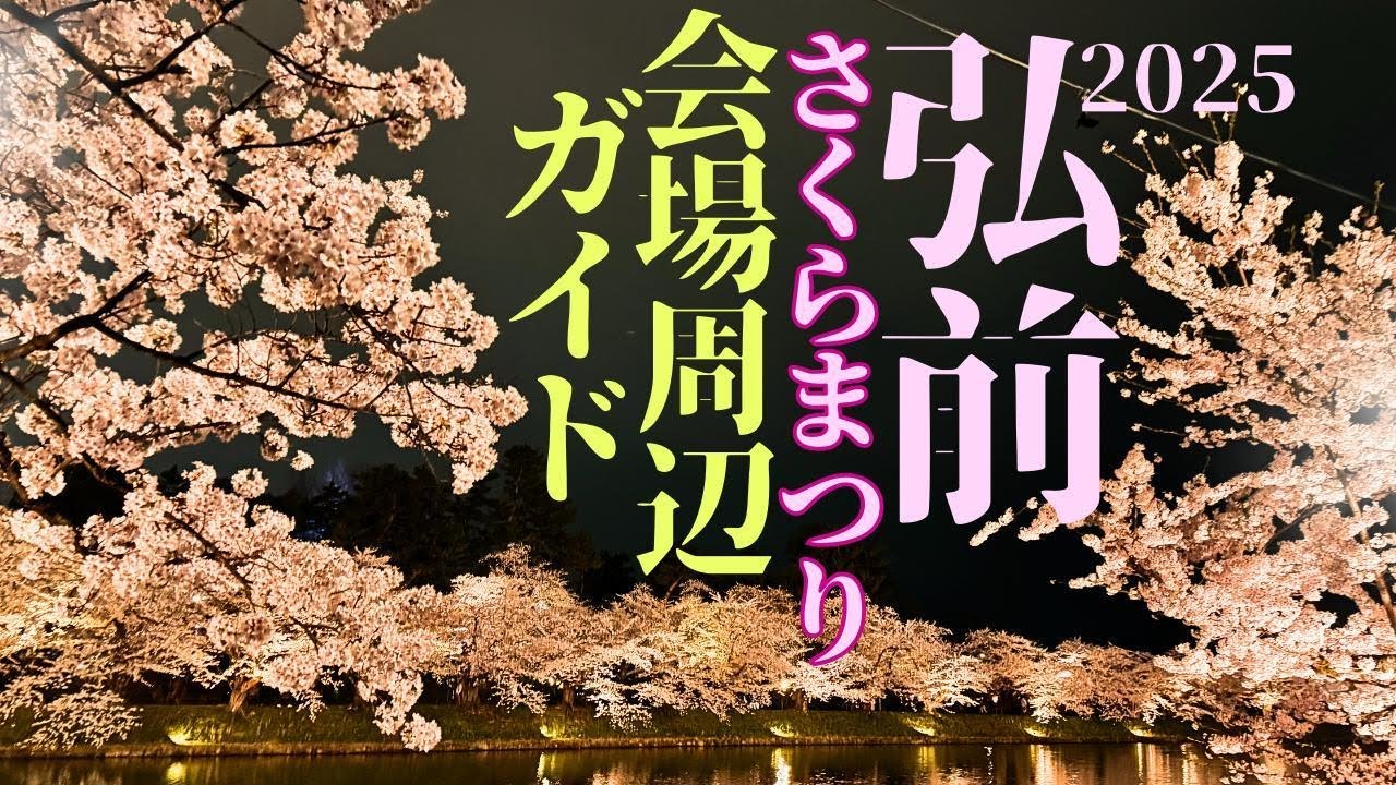 Guide to the cherry blossom-filled Hirosaki Park area: carefully