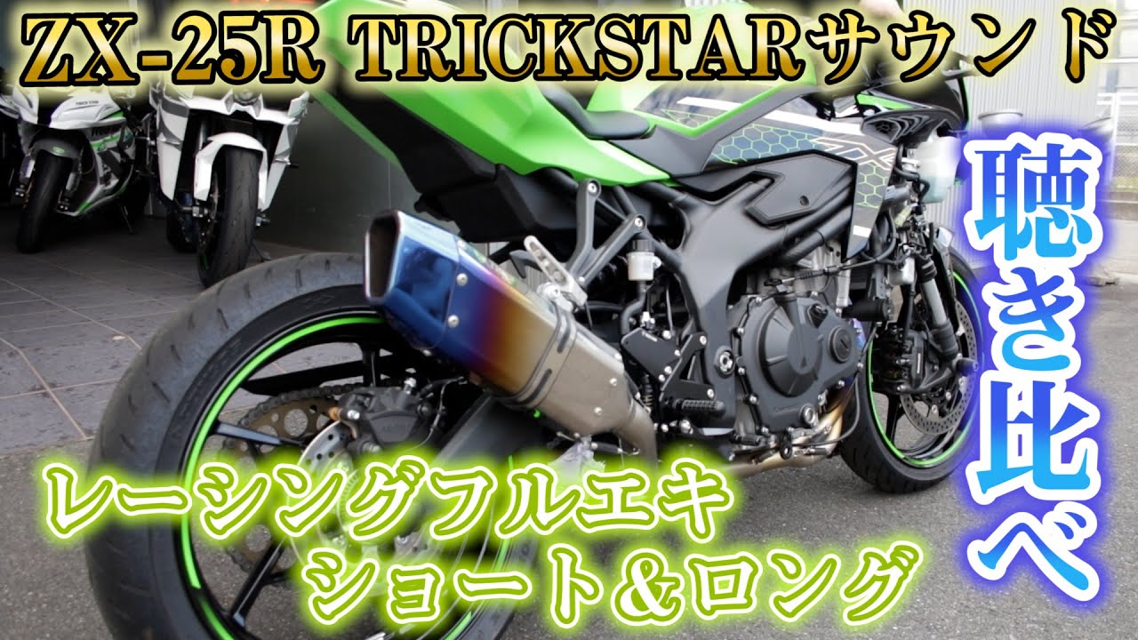 トリックスター / Ninja ZX-25R(21-22)レーシングフルエキゾースト