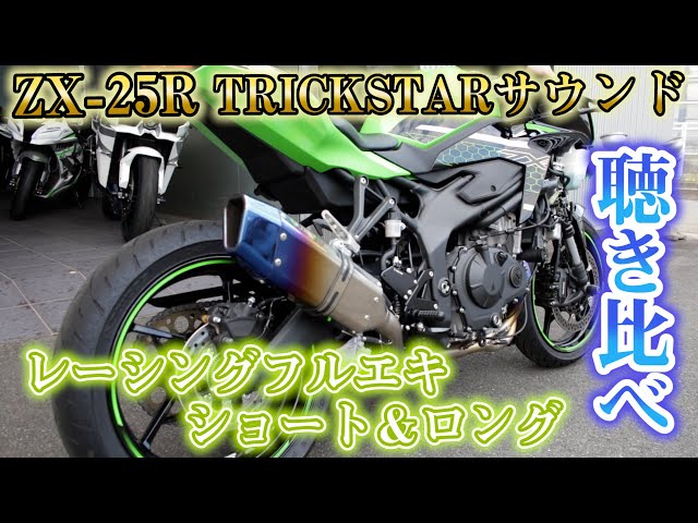 ZX-25R 200km/hオーバーのマフラーはこれだ！！/Ninja ZX-25R