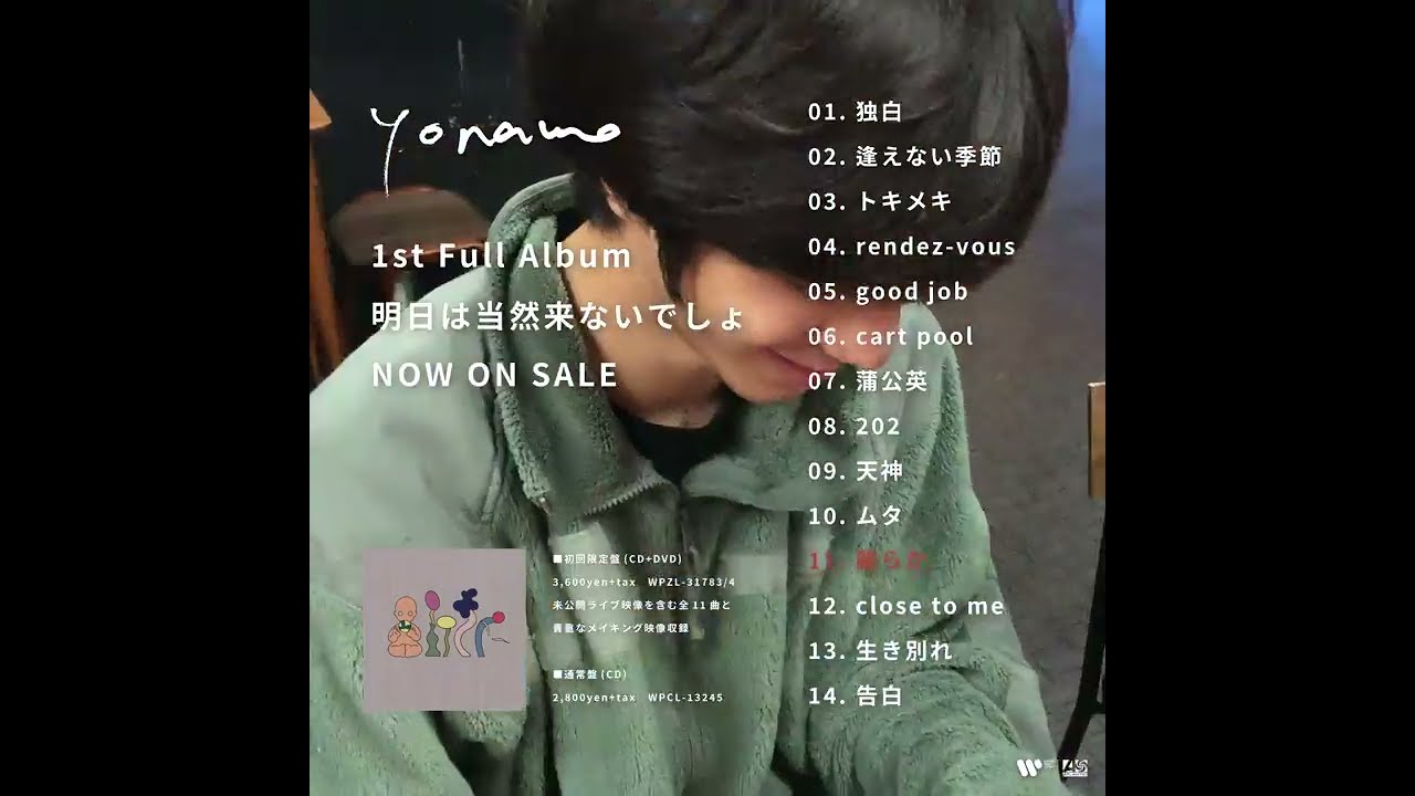 yonawo - 1st Full Album「明日は当然来ないでしょ」 (全曲トレーラー