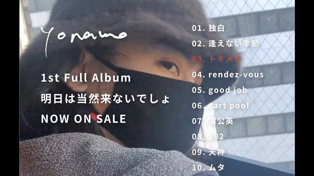 yonawo - 1st Full Album「明日は当然来ないでしょ」 (全曲トレーラー