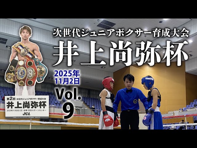 第2回 井上尚弥杯in大阪2025.11.2【9】 - YouTube