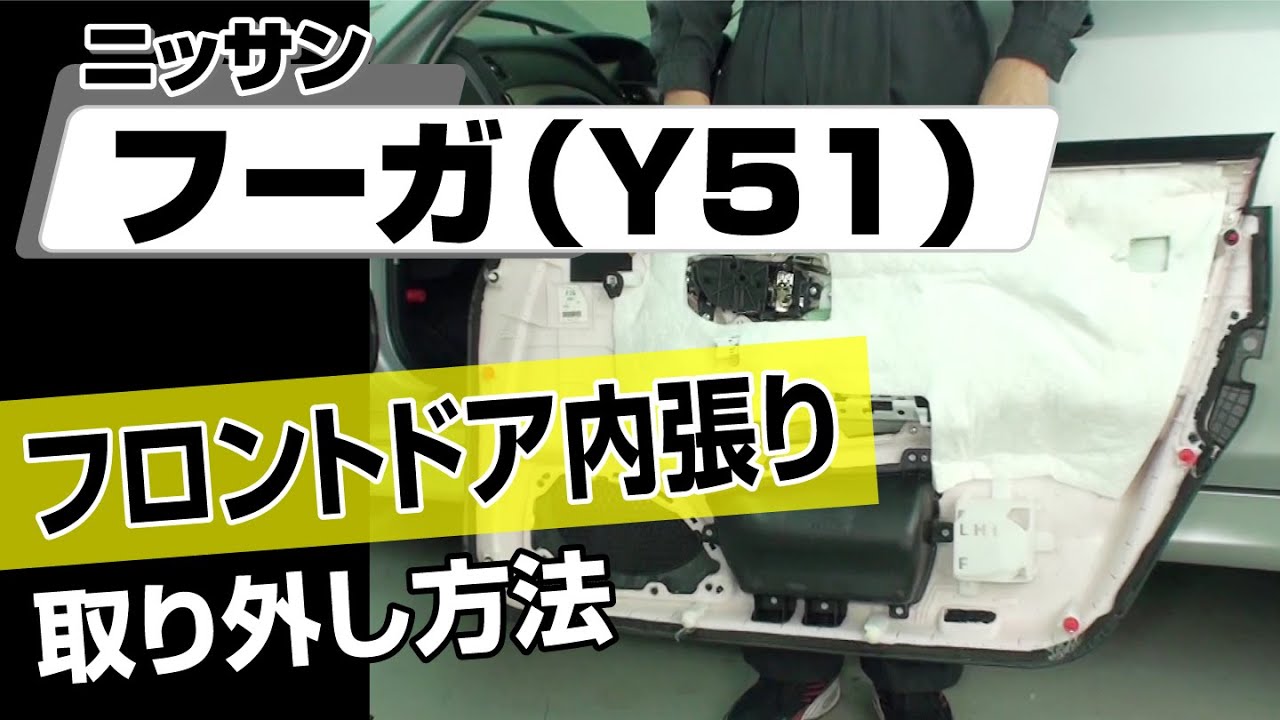 簡単!!】ニッサン フーガ （Y51）フロントドア内張り取り外し方法