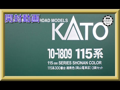 開封動画】KATO 10-1809 115系 300番台 湘南色(岡山電車区) 3両セット