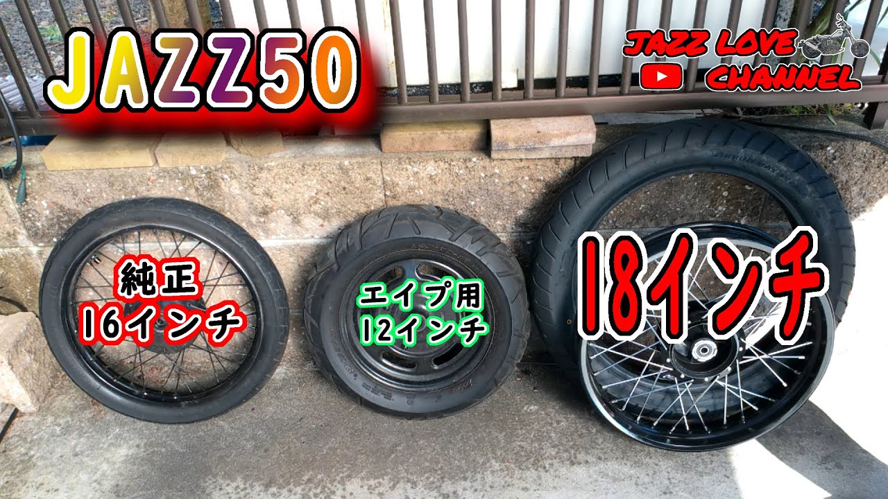 JAZZ 50】 FRホイール交換 バカデカ18インチ 太足 【Honda バイク