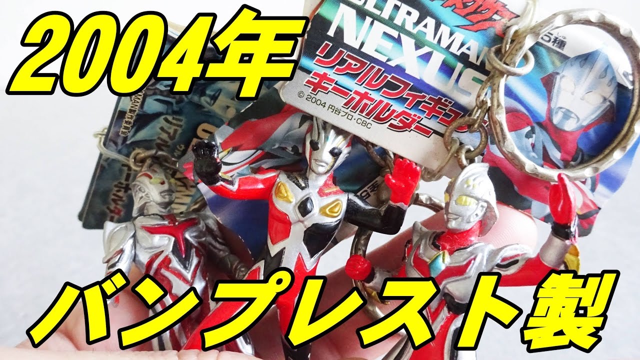 入手困難！？ ウルトラマンネクサス リアルフィギュアキーホルダー