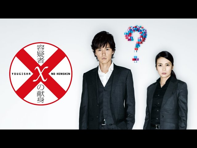 映画『容疑者Xの献身』予告 出演：福山雅治／柴咲コウ - YouTube