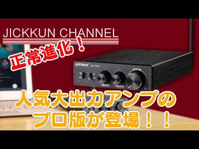 AIYIMA】大出力300Wパワーアンプの正常進化版！【A07 PRO】 - YouTube