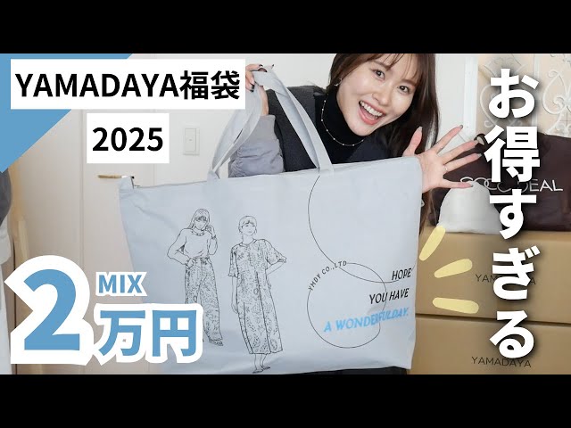 総額10万越え】お得すぎるヤマダヤ福袋を今年も開封します✨ - YouTube