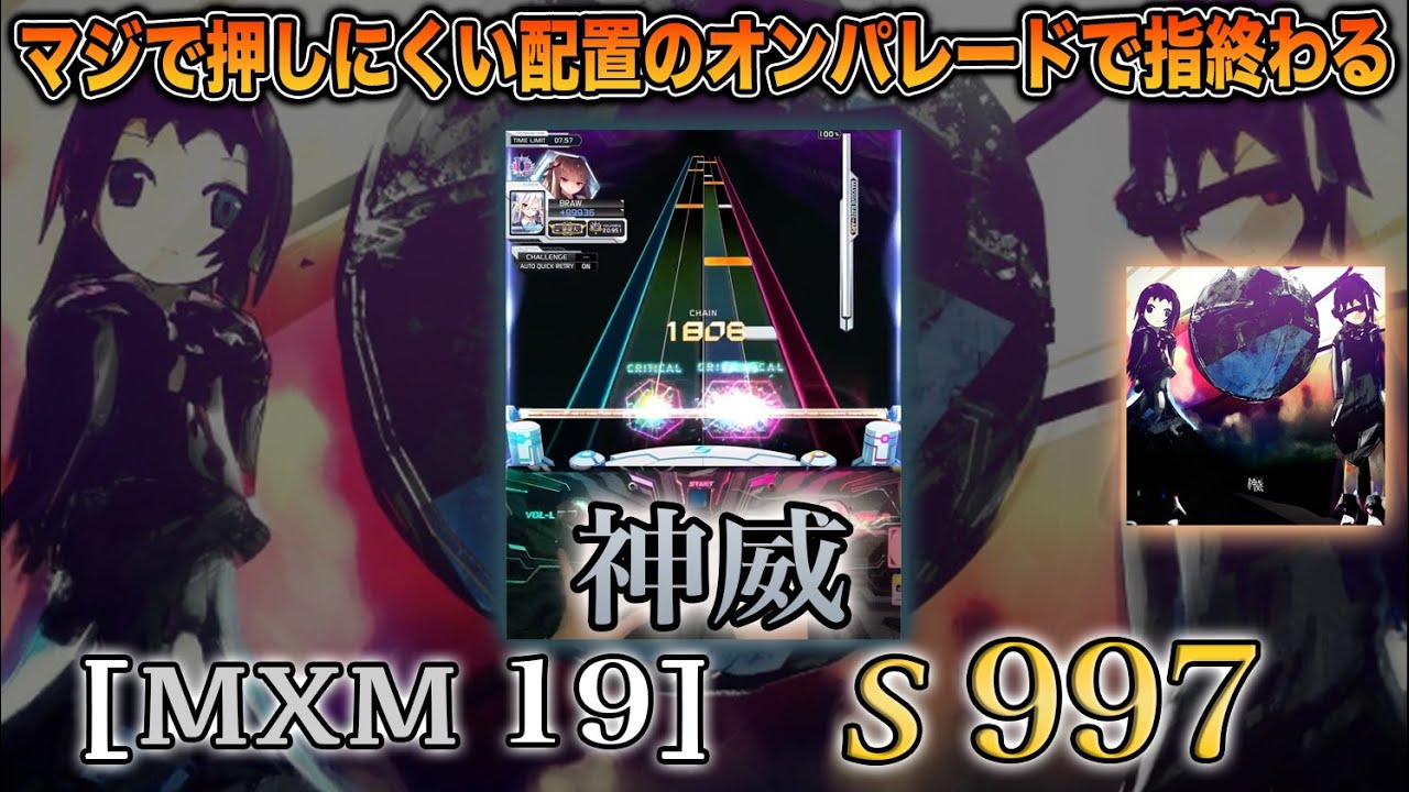 SOUND VOLTEX】神威 [MXM 19] S 997 - YouTube