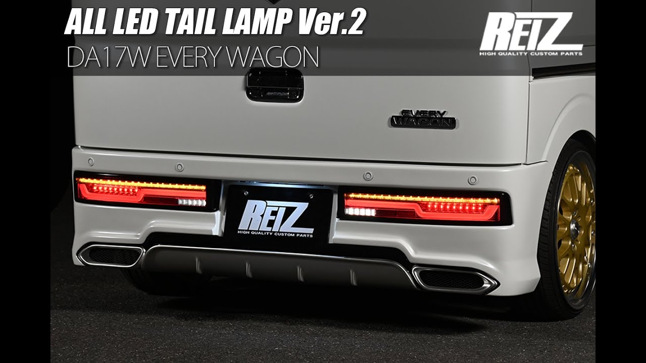 REIZ//ライツ DA17W エブリイ ワゴン オール LED テールランプ Ver.2