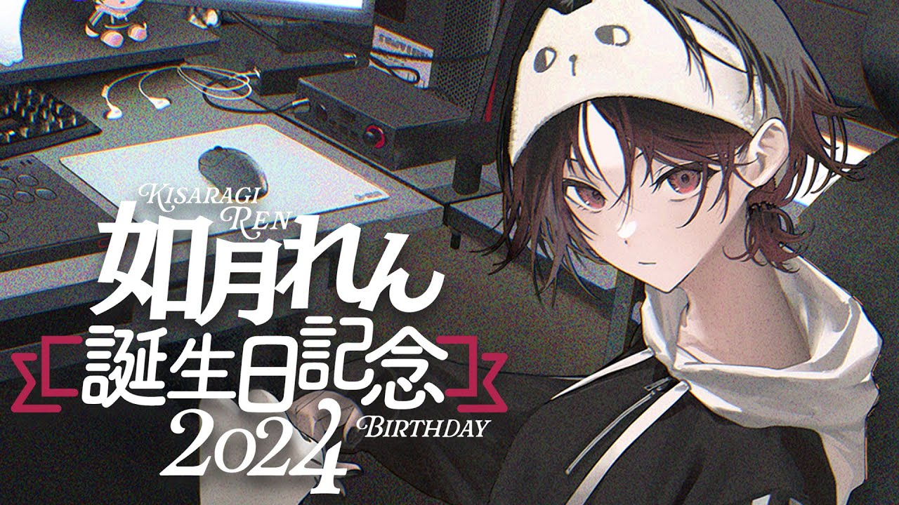 如月れん誕生祭2024 】お祝いされる準備おっけ～【ぶいすぽ/如月れん