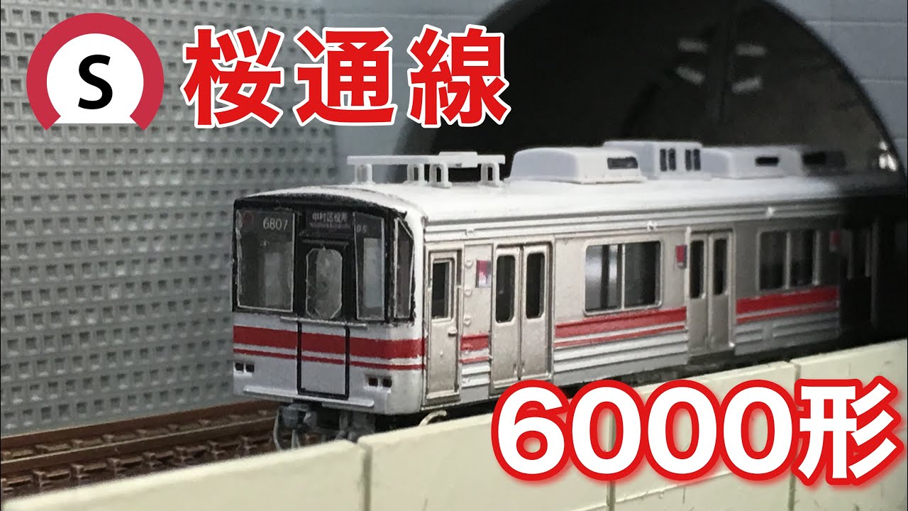 1,【Nゲージ製作】名古屋市営地下鉄桜通線6000形製作 - YouTube