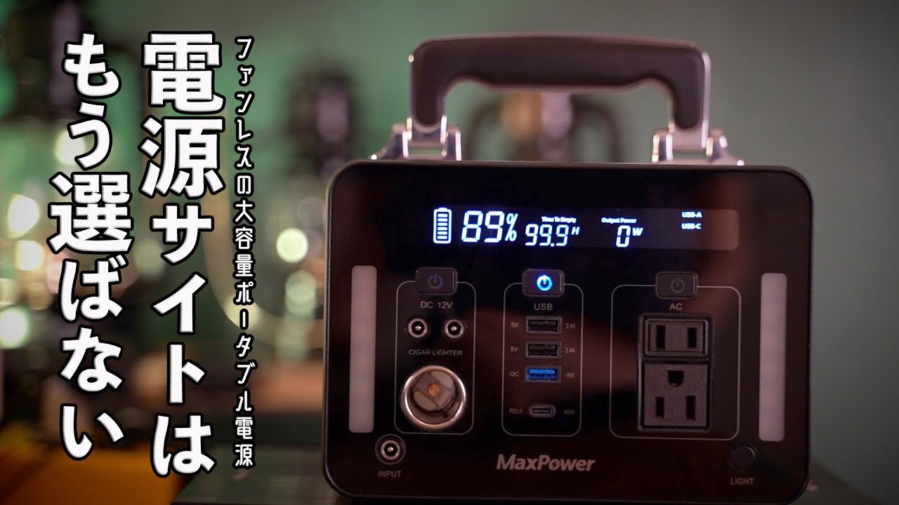 電源サイトはもう選ばない？ファンレスの大容量ポータブル電源！【Max