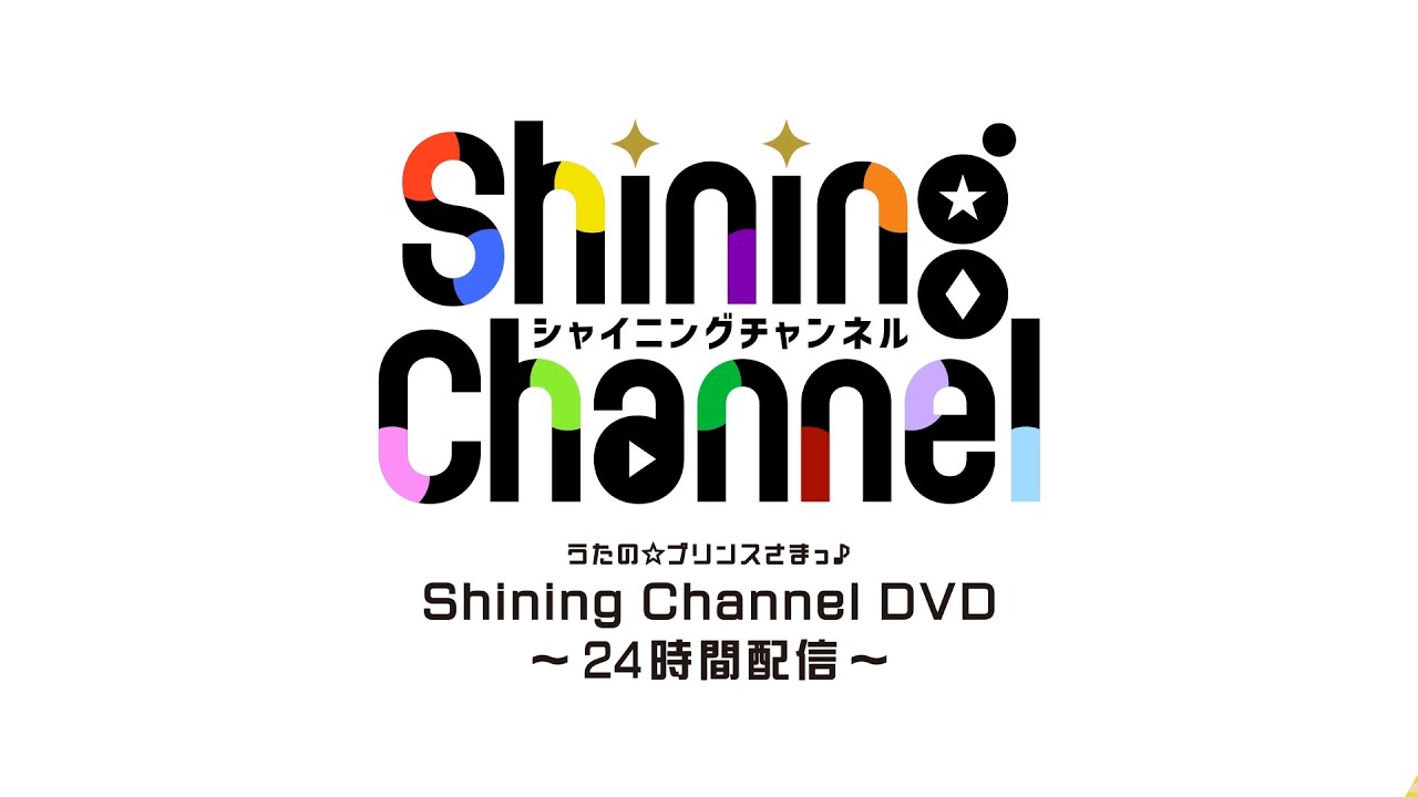 うたの☆プリンスさまっ♪Shining Channel DVD～24時間配信