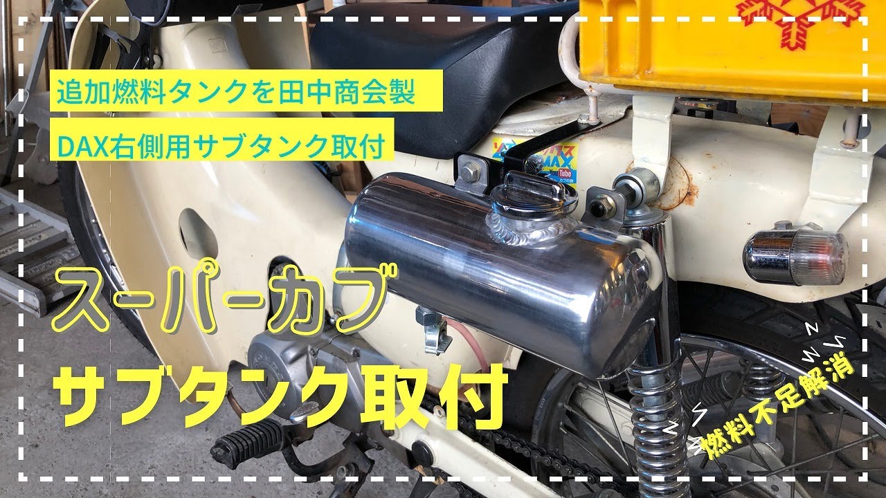 スーパーカブにアルミ製 サブタンク右側用 追加燃料タンク「サブタンク