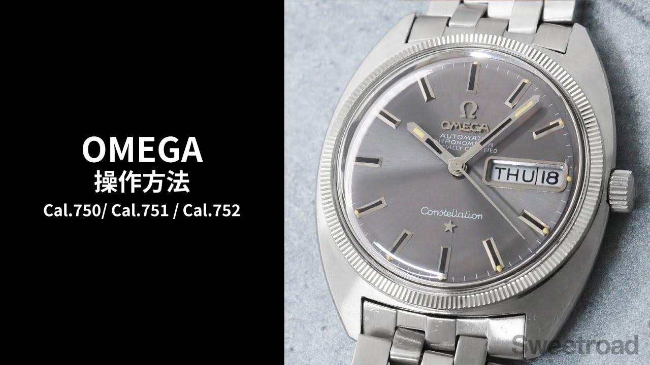 オメガ OMEGA Cal.700系（自動巻）の操作方法【スイートロード公式