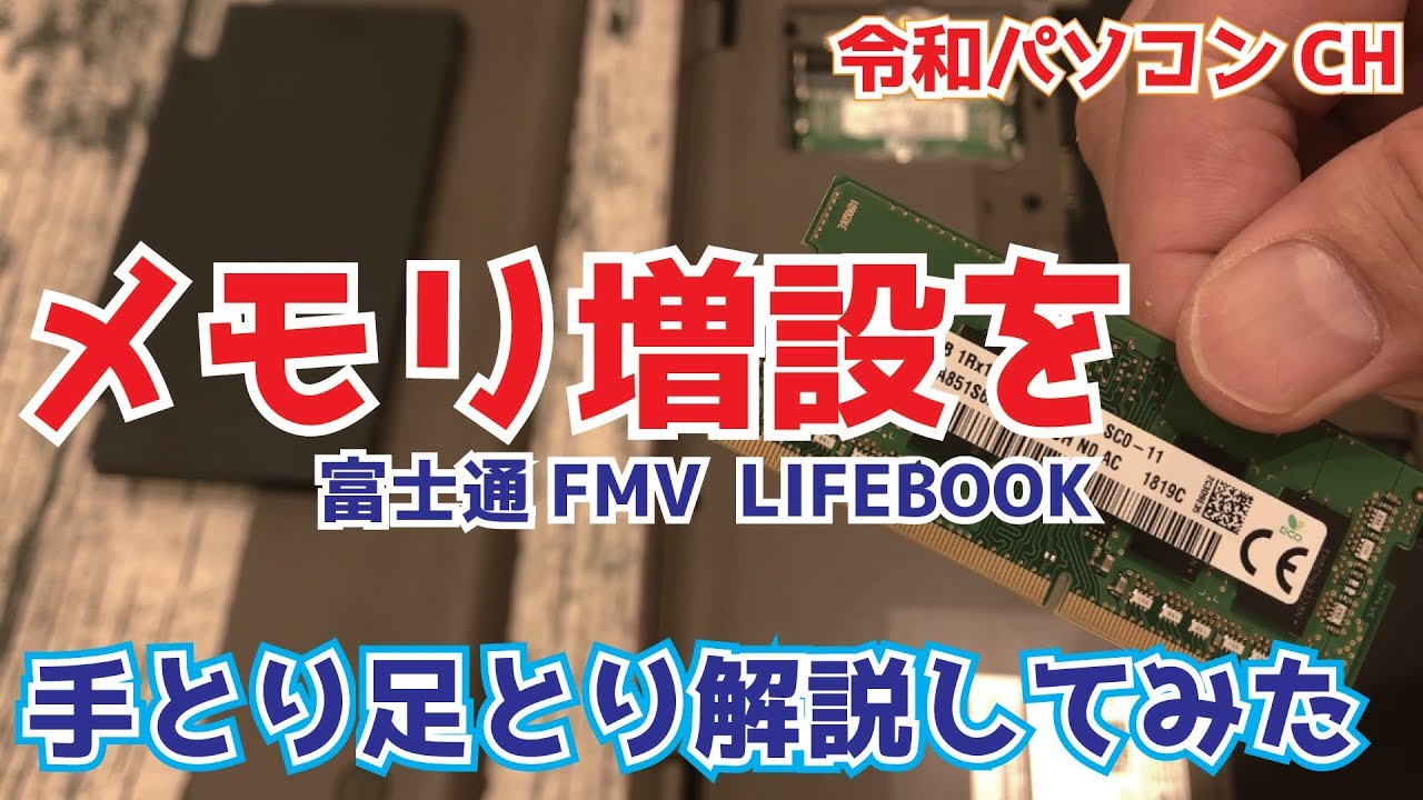 メモリ増設を手とり足とり解説してみた 富士通 LIFEBOOK AH53 - YouTube