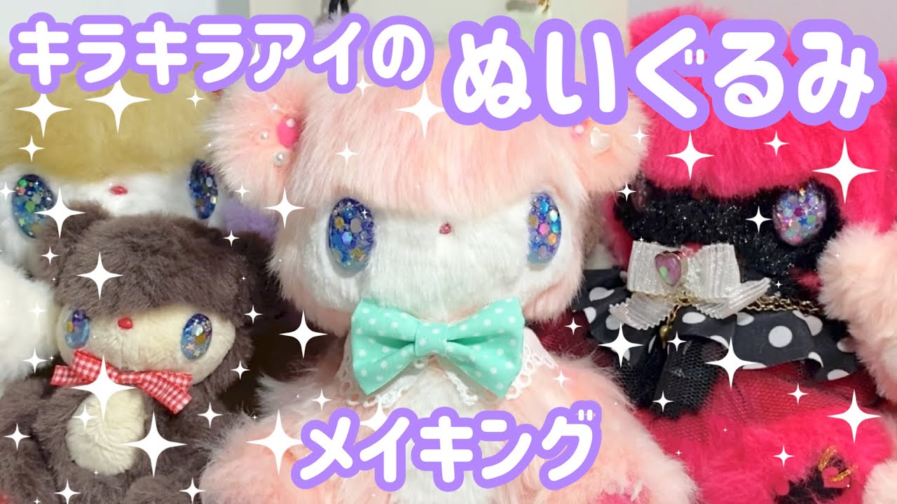 メイキング】キラキラアイのぬいぐるみ🧸型紙アリ【キラぬい】 - YouTube